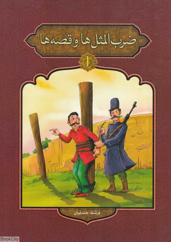 ضرب‌المثل‌ها و قصه‌ها 1