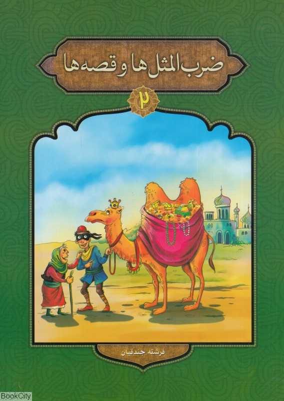 ضرب‌المثل‌ها و قصه‌ها 2