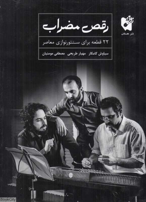 رقص مضراب بیست و دو قطعه برای سنتورنوازی معاصر (رقص مضراب 22 قطعه برای سنتورنوازی معاصر)