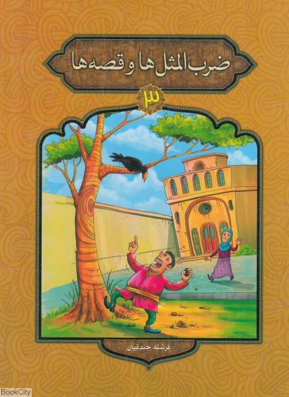 ضرب‌المثل‌ها و قصه‌ها 3