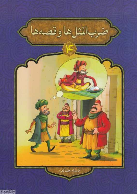 ضرب‌المثل‌ها و قصه‌ها 4