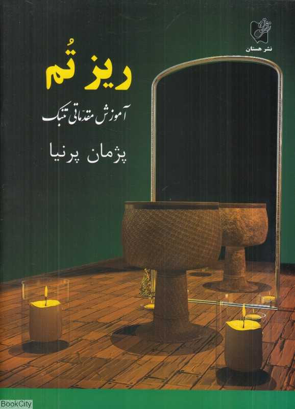 ریز تم آموزش مقدماتی تنبک