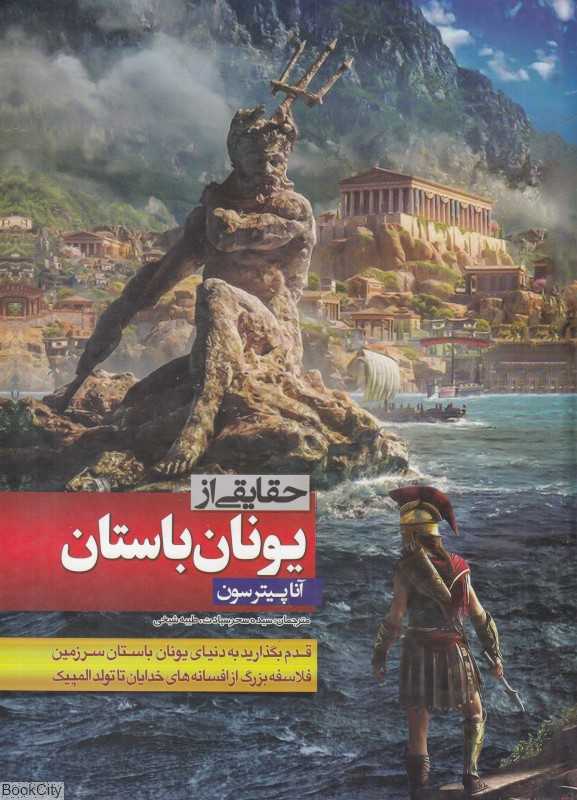 حقایقی از یونان باستان
