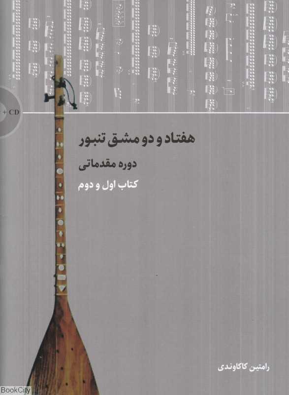 هفتاد و دو مشق تنبور (دوره مقدماتی) (کتاب اول و دوم)