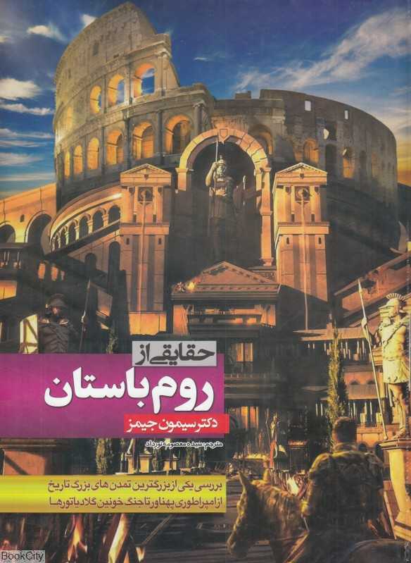 حقایقی از روم باستان