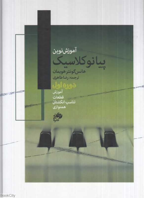 آموزش نوین پیانو کلاسیک 1