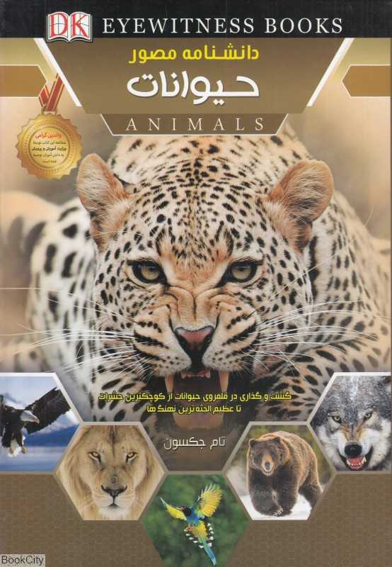 دانشنامه مصور حیوانات