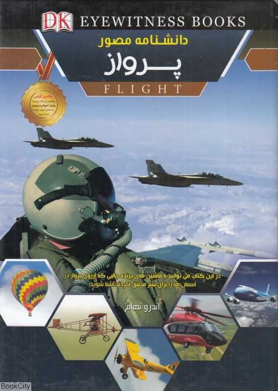 دانشنامه مصور پرواز