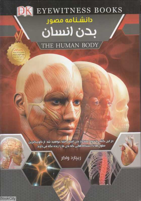 دانشنامه مصور بدن انسان