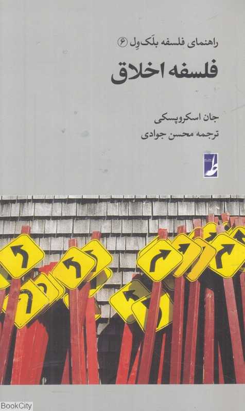 فلسفه اخلاق (راهنمای فلسفه بلک‌ول 6) - 0