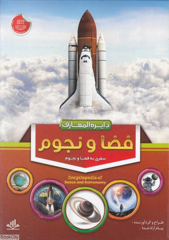 دایره‌المعارف فضا و نجوم
