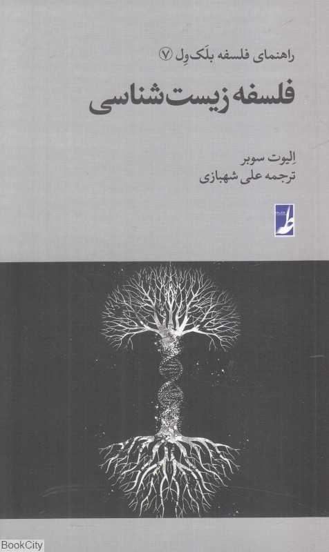 فلسفه زیست‌شناسی (راهنمای فلسفه بلک‌ول 7)