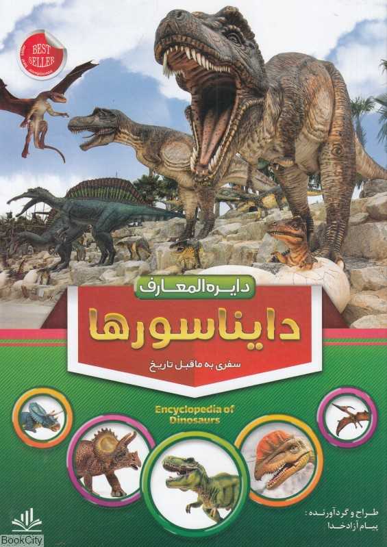 دایره‌المعارف دایناسورها