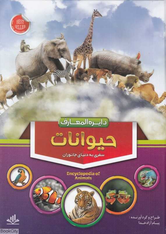 دایره‌المعارف حیوانات