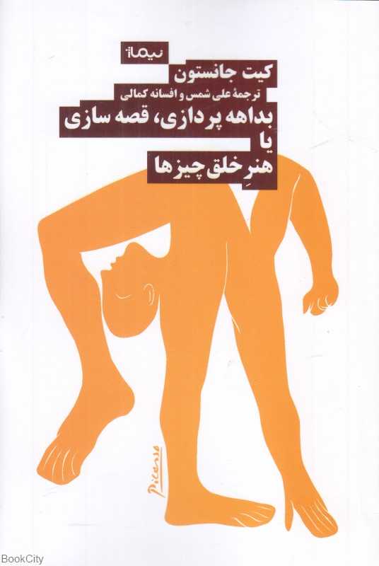 بداهه‌پردازی قصه‌سازی یا هنر خلق چیزها
