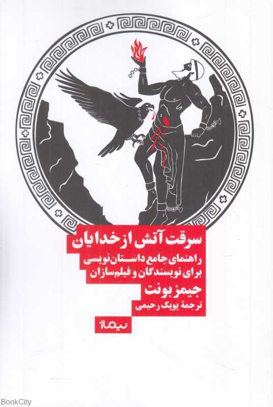 سرقت آتش از خدایان (راهنمای جامع داستان‌نویسی برای نویسندگان و فیلم‌سازان)