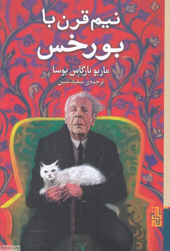 نیم قرن با بورخس