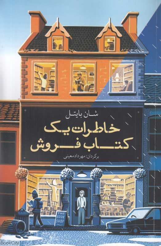 خاطرات یک کتاب‌فروش