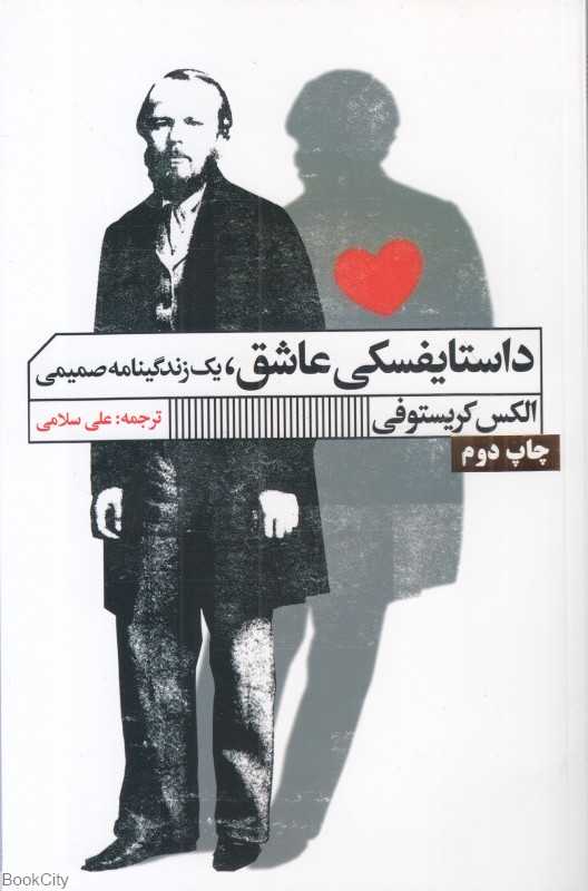 داستایفسکی عاشق (یک زندگینامه صمیمی)