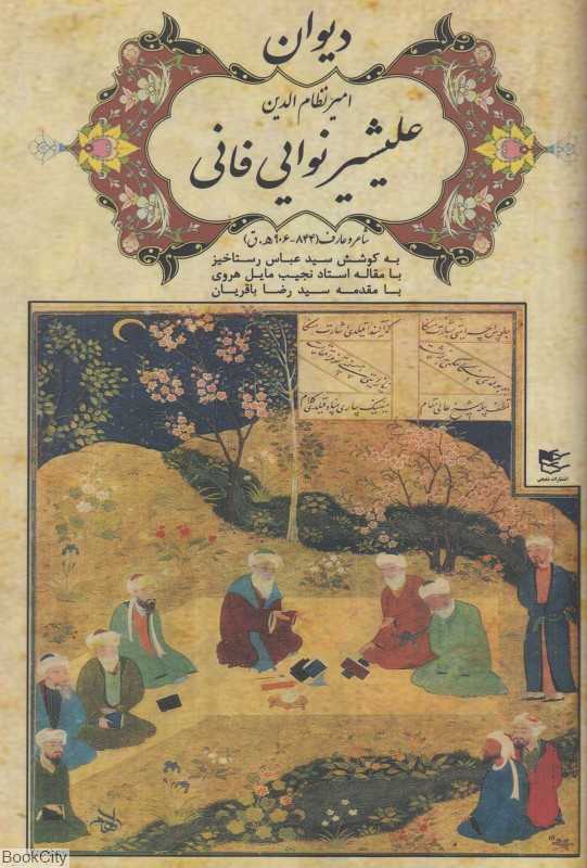 دیوان امیر نظام‌الدین علیشیر نوایی‌فانی شاعر و عارف (844 - 906 ه ق)