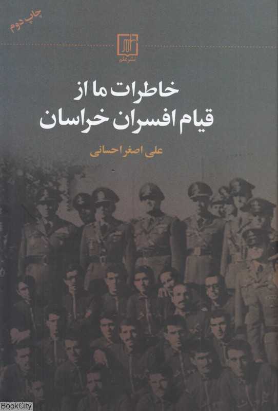 خاطرات ما از قیام افسران خراسان
