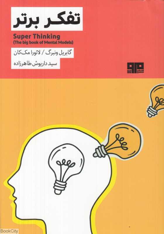 تفکر برتر (کتاب مرو)