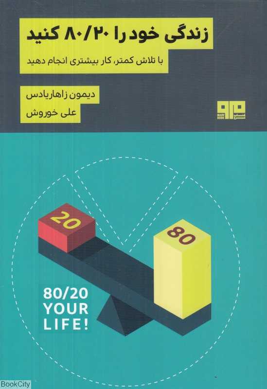 زندگی خود‌ را 80/20 کن (با تلاش کمتر کار بیشتری انجام دهید)