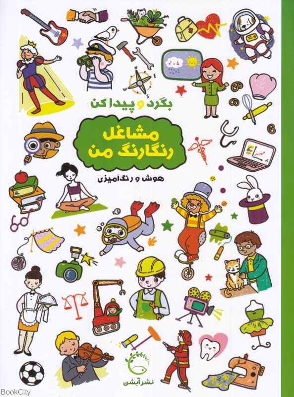 مشاغل رنگارنگ من (بگرد و پیدا کن) (هوش و رنگ‌آمیزی)