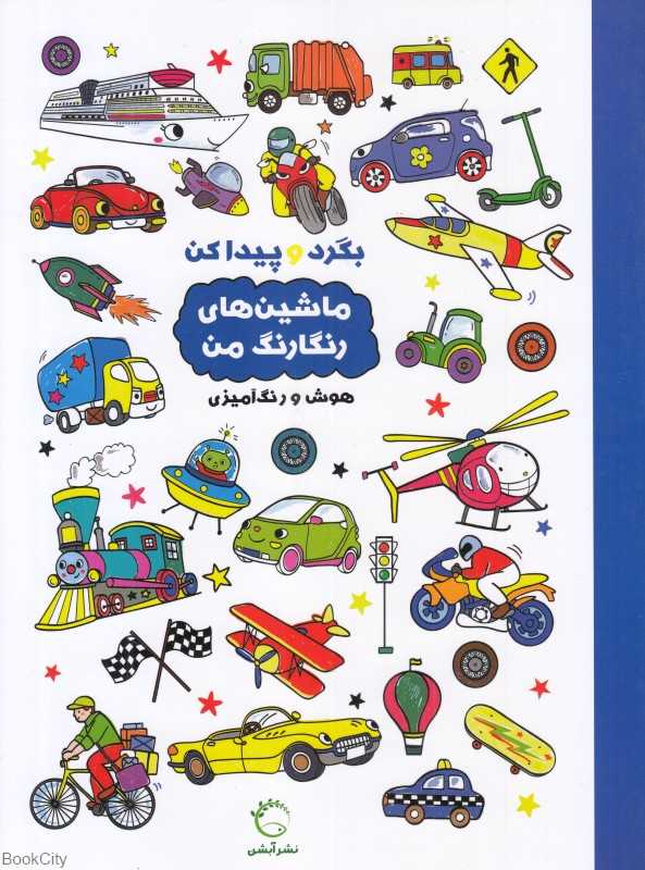 ماشین‌های رنگارنگ من (بگرد و پیدا کن) (هوش و رنگ‌آمیزی)