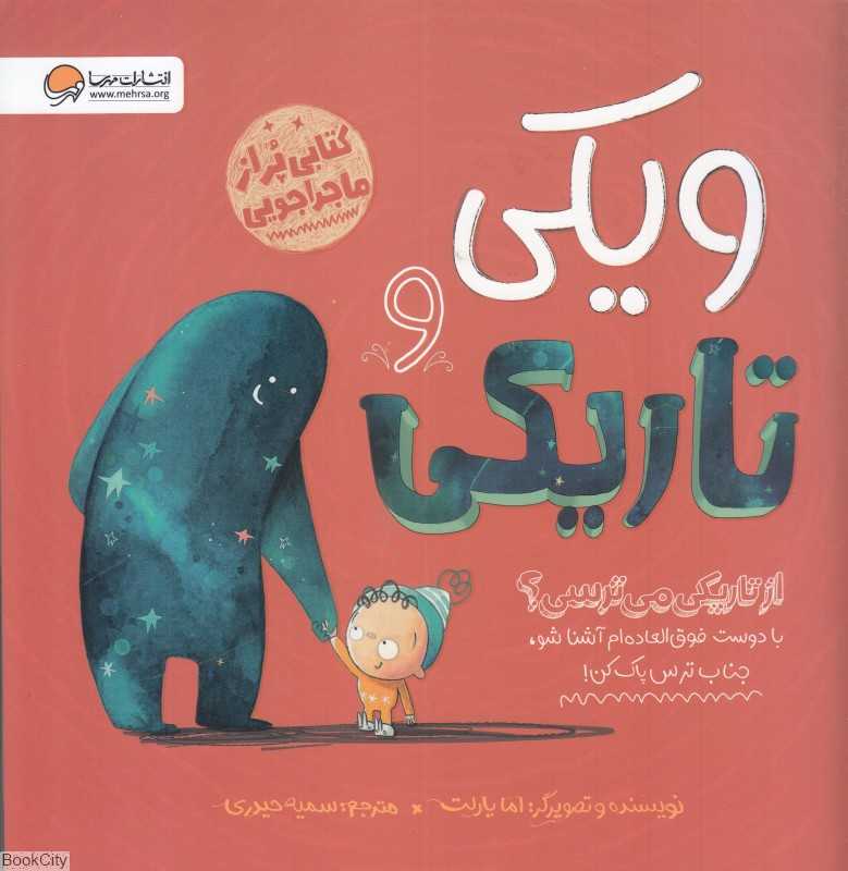 ویکی و تاریکی
