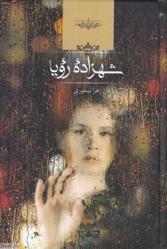 شهزاده رویا