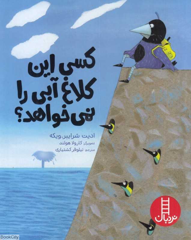 کسی این کلاغ آبی را نمی‌خواهد (تصویرگر کارولا هولند)