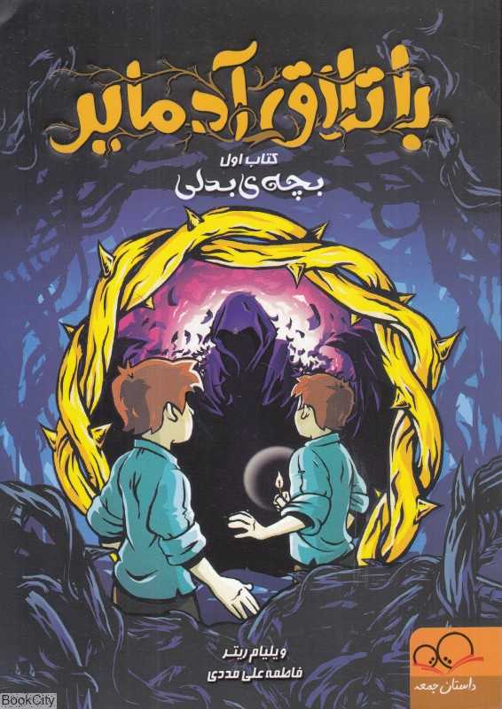 بچه بدلی (باتلاق آدمایر 1)