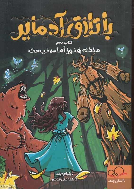 ملکه هنوز آماده نیست (باتلاق آدمایر 2) - 0