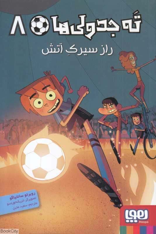 ته جدولی‌ها 8 (راز سیرک آتش) (تصویرگر انریکه لورنسو)