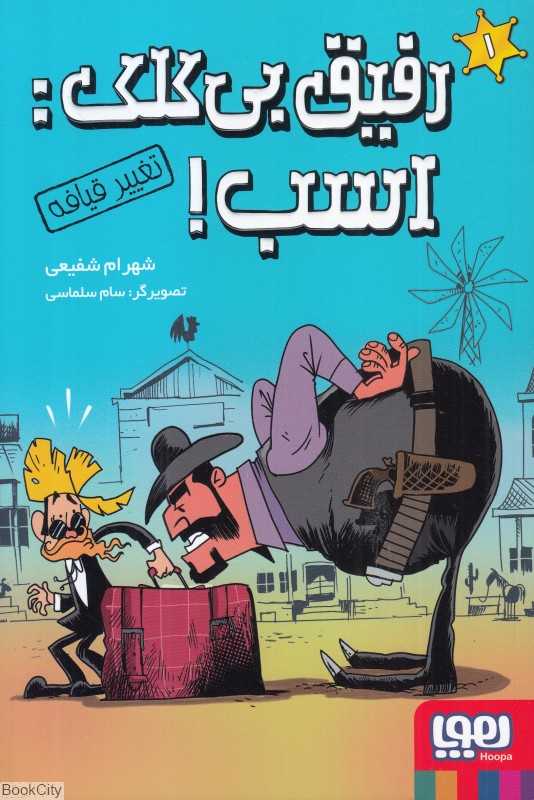 تغییر قیافه (رفیق بی کلک اسب 1) (تصویرگر سام سلماسی)
