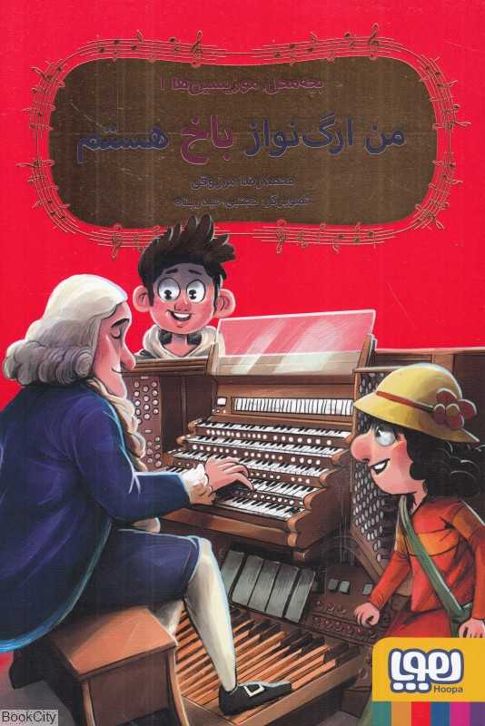 بچه محل موزیسین‌ها 1 (من ارگ‌نواز باخ هستم) (تصویرگر مجتبی حیدرپناه) - 0