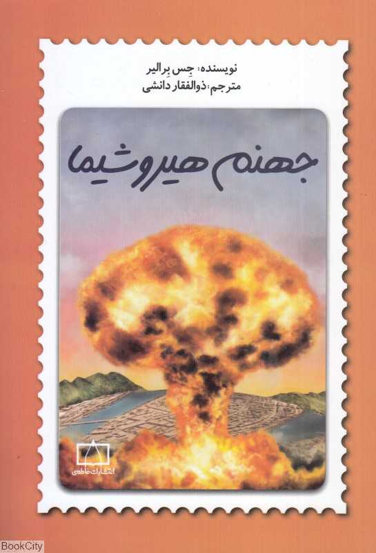 جهنم هیروشیما