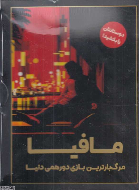 بازی مافیا 4410 - 0