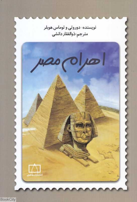 اهرام مصر (فاطمی)