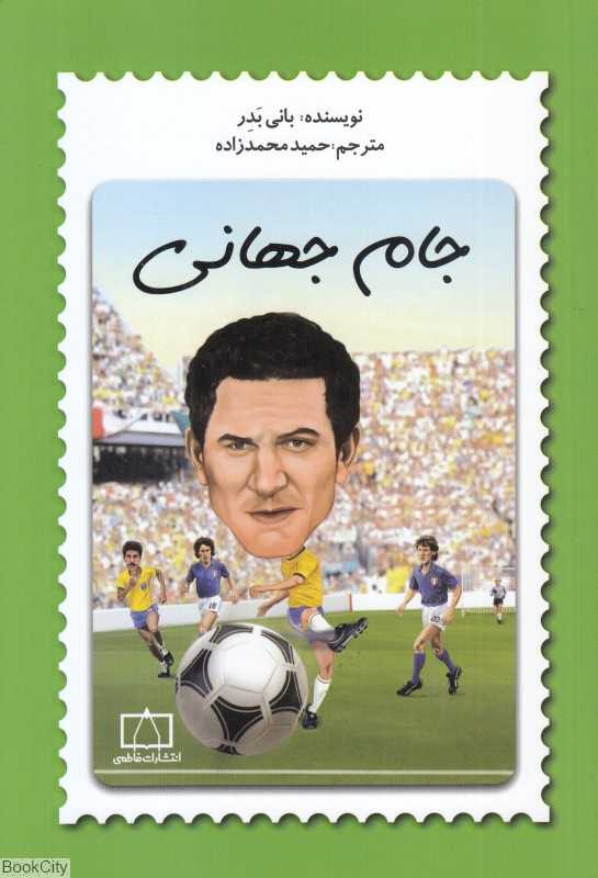 جام جهانی (فاطمی)