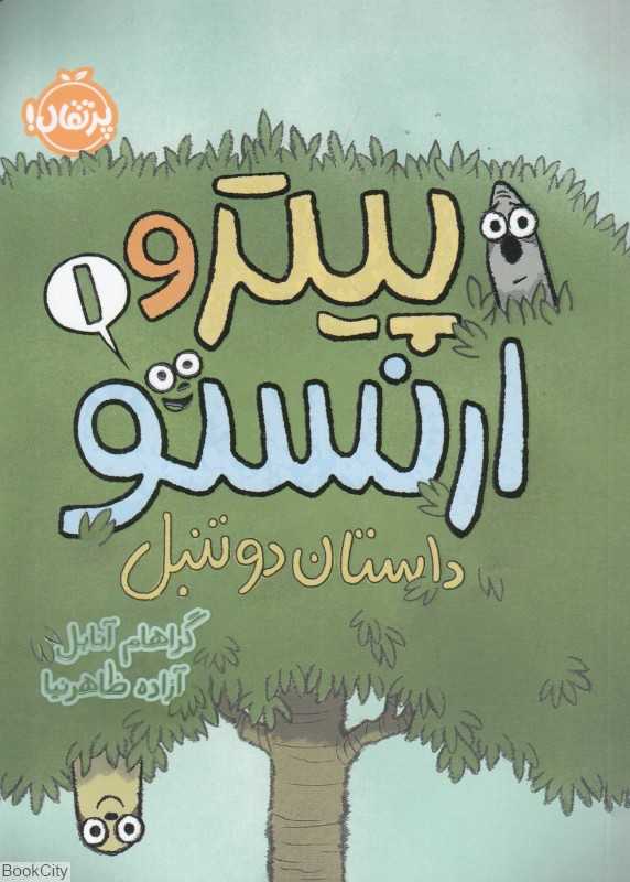 پیتر و ارنستو 1 (داستان دو تنبل)