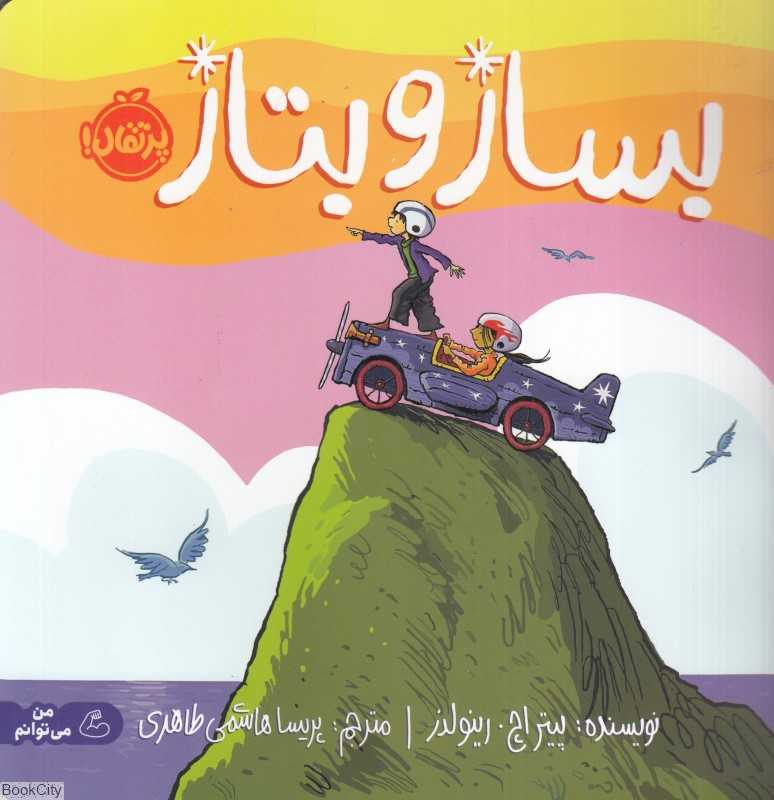 بساز و بتاز