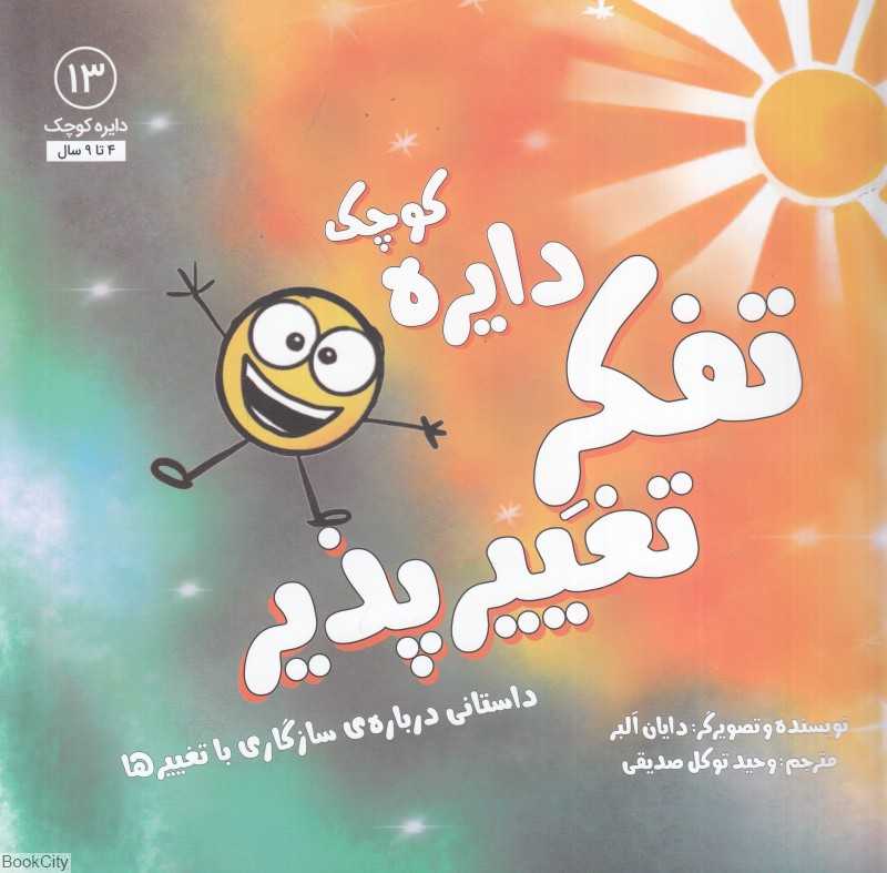 دایره کوچک تفکر تغییرپذیر (دایره کوچک 13)