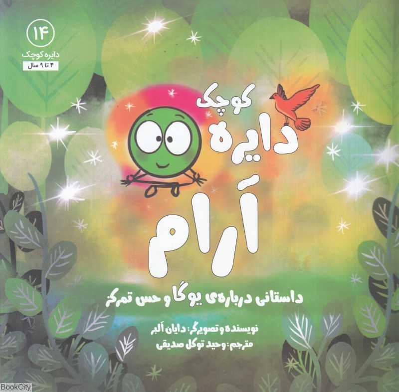دایره کوچک آرام (داستانی درباره یوگا و حس تمرکز) (دایره کوچک 14)