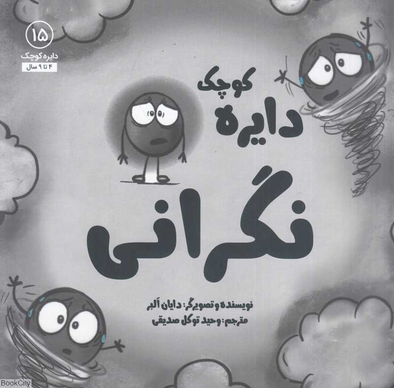 دایره کوچک نگرانی (دایره کوچک 15)