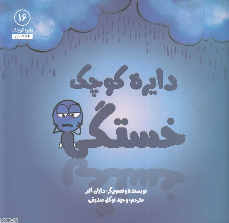 دایره کوچک خستگی (دایره کوچک 16)