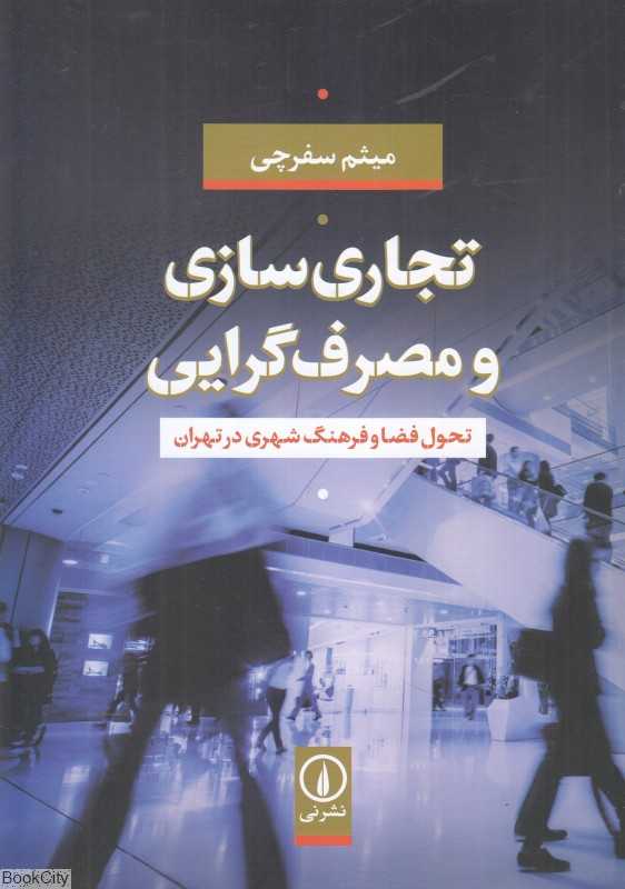 تجاری‌سازی و مصرف‌گرایی (تحول فضا و فرهنگ شهری در تهران)