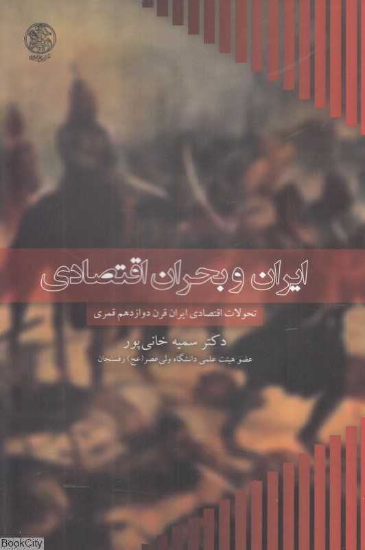 ایران و بحران اقتصادی (تحولات اقتصادی ایران قرن دوازدهم قمری)