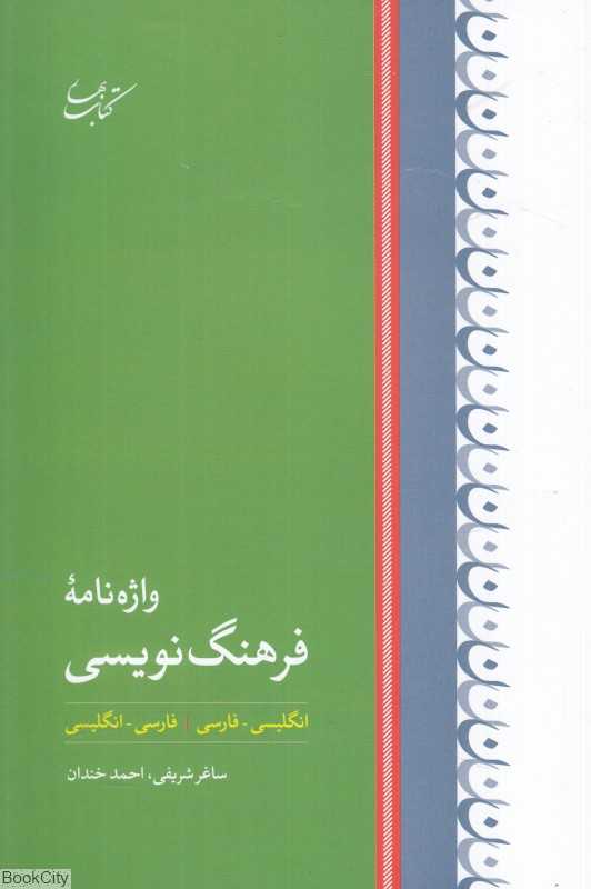 واژه‌نامه فرهنگ‌نویسی (انگلیسی فارسی و فارسی انگلیسی)